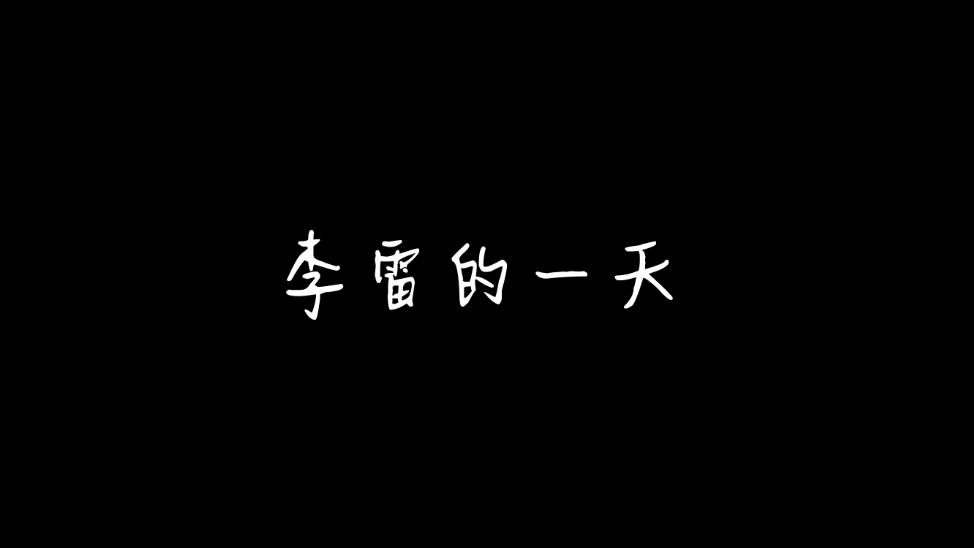 2022年國家網絡安全宣傳周丨李雷的一天