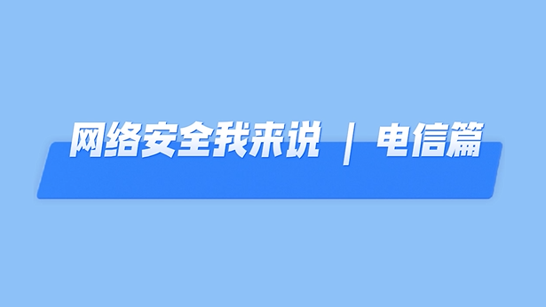 網絡安全我來說丨這些網絡安全知識，你掌握了嗎？