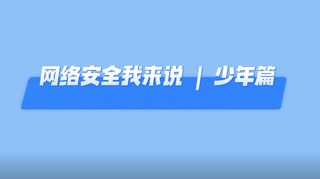 網(wǎng)絡(luò)安全我來說丨雄安“紅領(lǐng)巾“這樣說