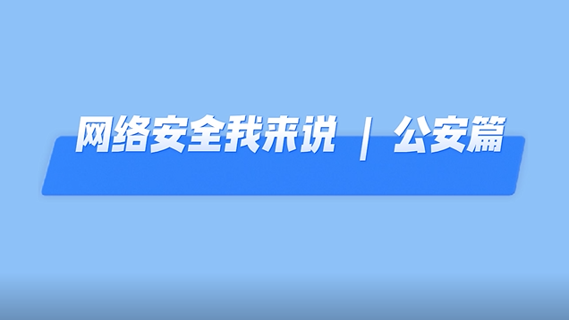 網絡安全我來說丨還在“蹭”免費WiFi？這些網絡行為要警惕