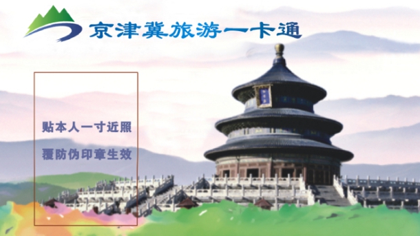 2023版京津冀旅游一卡通正式發(fā)行