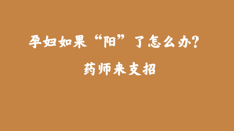 孕婦如果“陽(yáng)”了怎么辦？藥師來支招