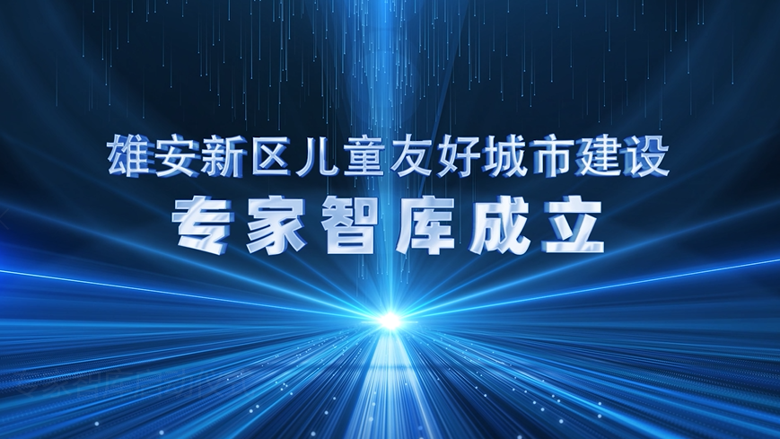 雄安新區兒童友好城市建設啟動！專家寄語來了