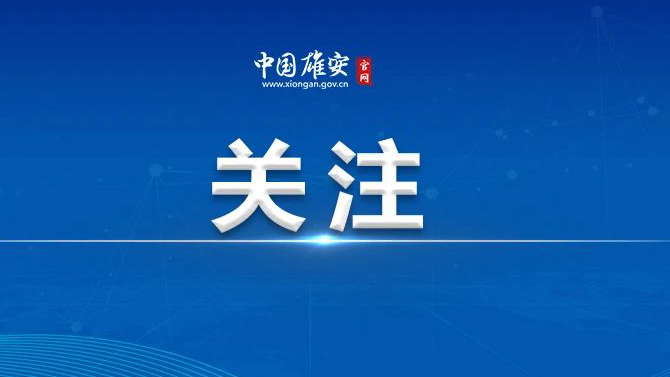 雄安新區(qū)全域推行商事主體變更登記確認(rèn)制登記試點