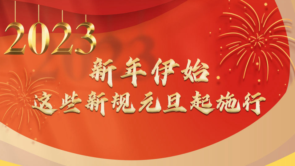 權(quán)威快報(bào)丨新年伊始，這些新規(guī)元旦起施行