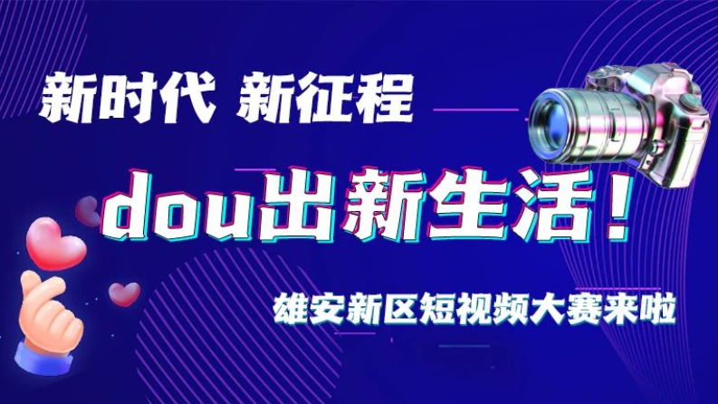 “新時代 新征程 dou出新生活”短視頻大賽邀您來參與