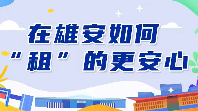 秒懂雄安丨在雄安如何“租”的更安心？