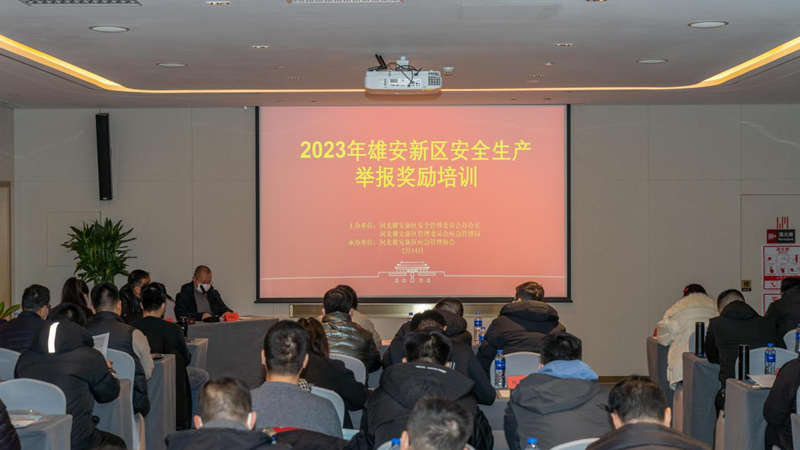 雄安新區(qū)開展2023年安全生產(chǎn)舉報獎勵培訓