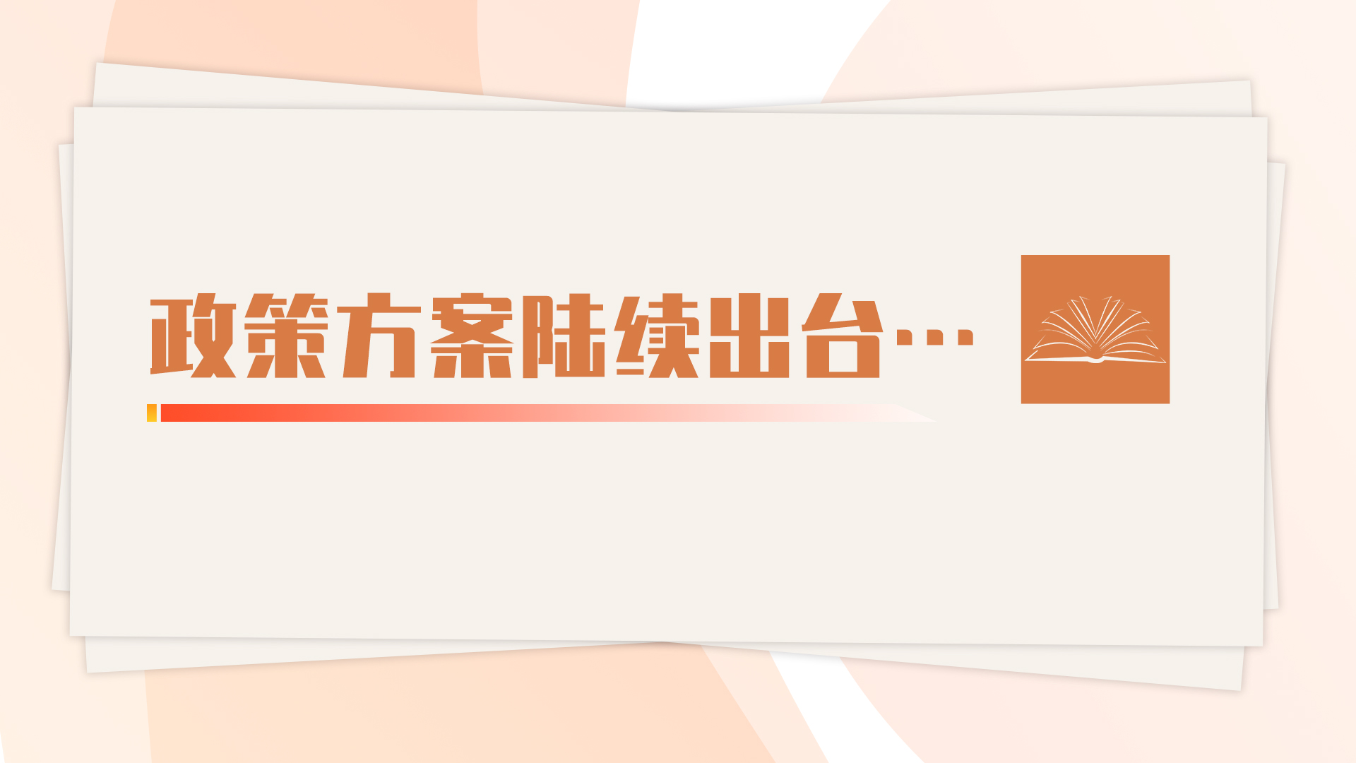 政策方案陸續(xù)出臺(tái)……雄安發(fā)展開啟“加速度”