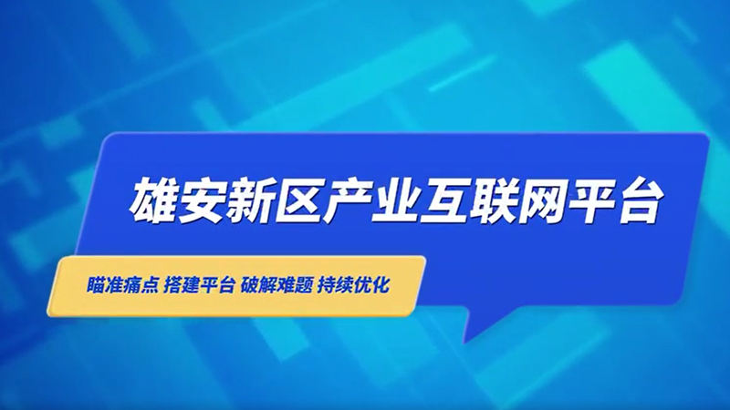 雄安新區產業互聯網平臺助力企業發展