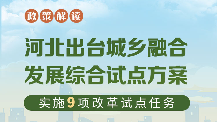 圖解丨河北出臺城鄉融合發展綜合試點方案 實施9項改革試點任務