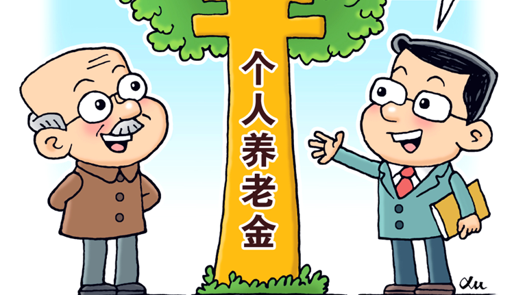 上新擴(kuò)容！保險(xiǎn)機(jī)構(gòu)持續(xù)發(fā)力個(gè)人養(yǎng)老金保險(xiǎn)產(chǎn)品