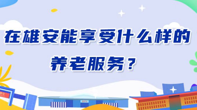 秒懂雄安丨在雄安能享受什么樣的養老服務？