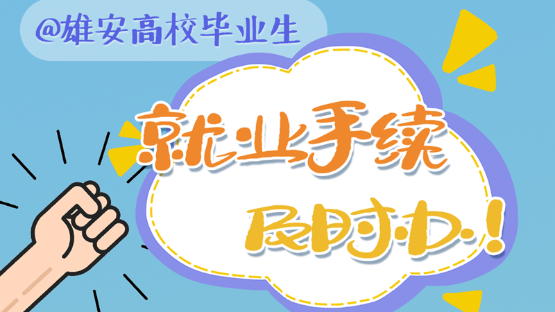 就業揚帆 政策護航丨@雄安高校畢業生 就業手續及時辦！