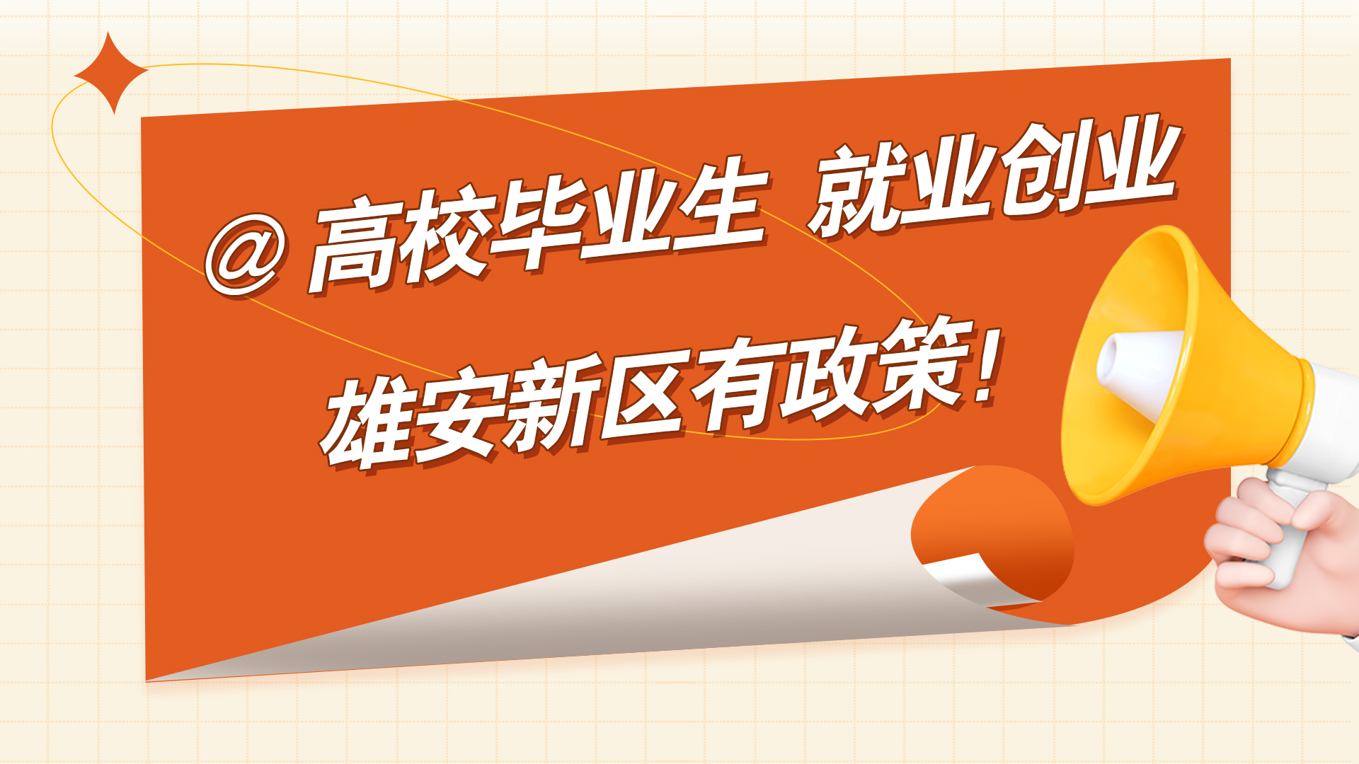 就業揚帆 政策護航丨@高校畢業生 就業創業雄安新區有政策!