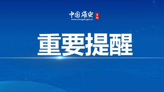 雄安新區公安局關于因戶籍系統升級暫停辦理相關業務的通知