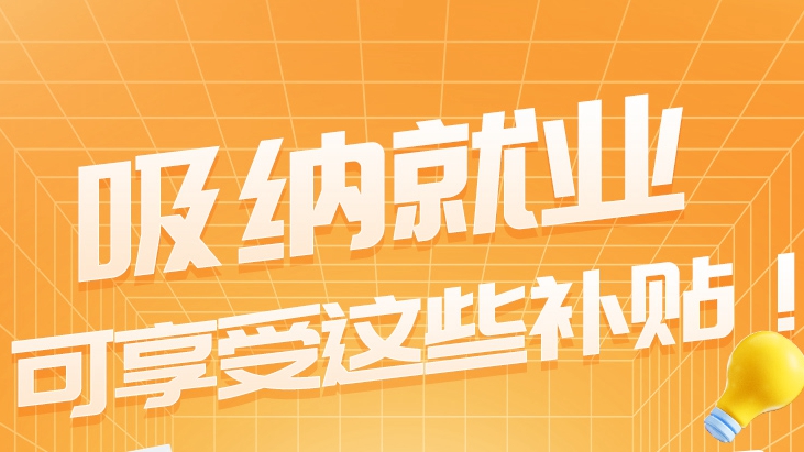 就業(yè)揚帆 政策護航丨企業(yè)吸納就業(yè)，可享受這些補貼！