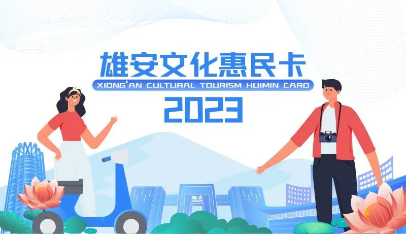 支付50元，享400元！雄安文化惠民卡限量發(fā)行2000張！6月9日10點開搶