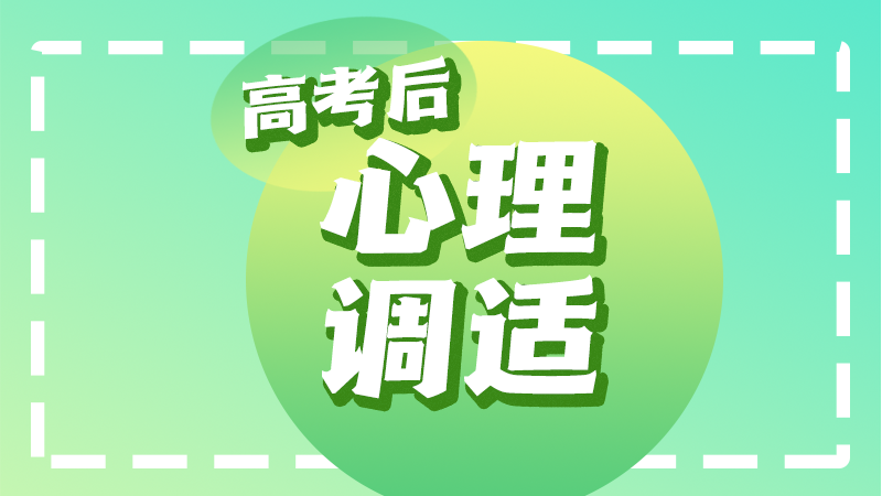 高考后考生心理調(diào)適指南