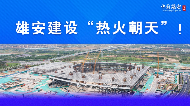 雄安答卷丨一組海報，感受雄安建設“熱火朝天”！