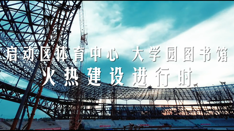 雄安建設進行時丨啟動區(qū)體育中心 大學園圖書館