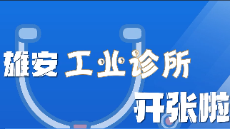 百姓看聯(lián)播丨雄安“工業(yè)診所”開張啦