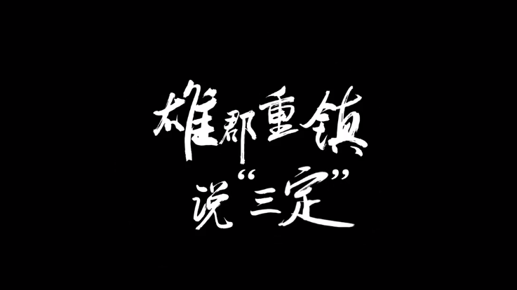 創意微視頻·地名里的河北④丨雄郡重鎮說“三定”