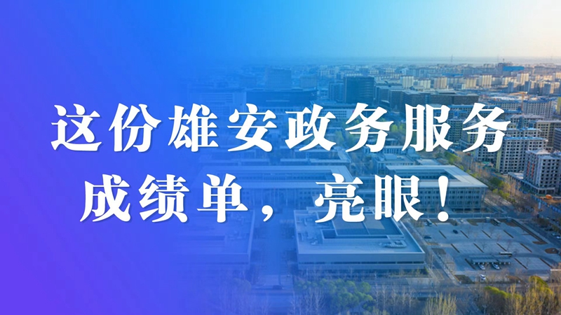 雄安答卷丨這份雄安政務服務成績單，亮眼！