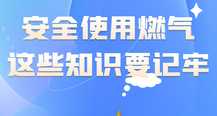 圖個清楚丨安全使用燃氣，這些知識要記牢