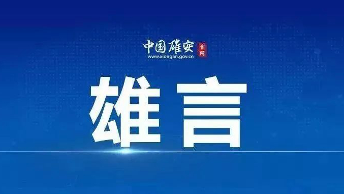 雄言丨從正定“人才九條”看雄安聚天下英才