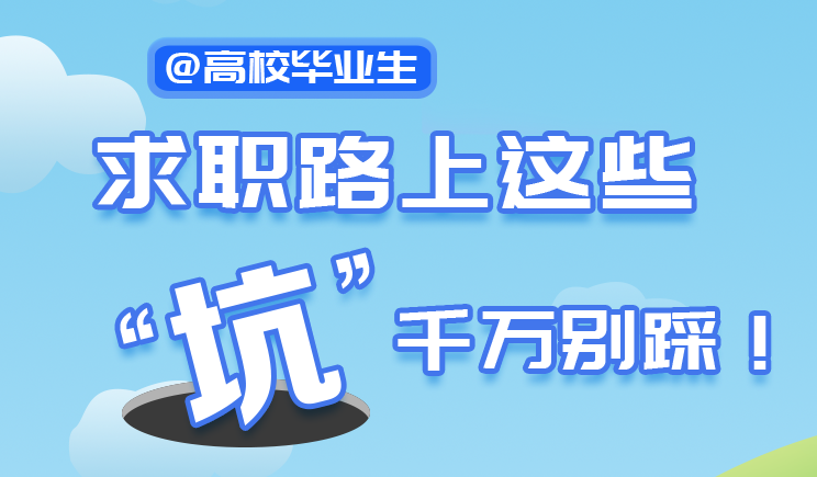 長圖丨@高校畢業(yè)生，求職路上這些“坑”千萬別踩！