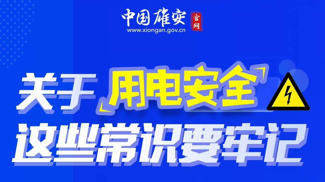 關于用電安全，這些常識要牢記！