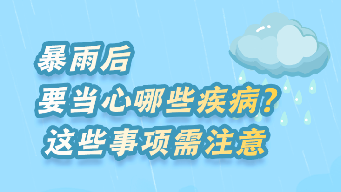 暴雨后要當心哪些疾??？這些事項需注意