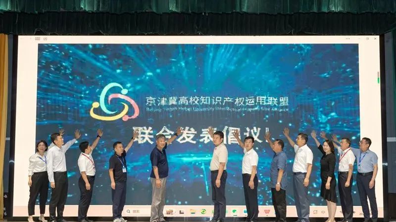 2023京津冀高校知識產(chǎn)權(quán)運(yùn)用聯(lián)盟大會在雄安舉辦