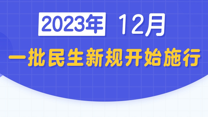 新華社權(quán)威快報丨12月，一批民生新規(guī)開始施行