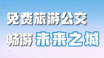 百姓看聯(lián)播丨免費(fèi)旅游公交 暢游“未來之城”