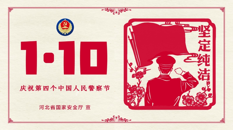 中國人民警察節(jié)丨致敬人民的守護者！