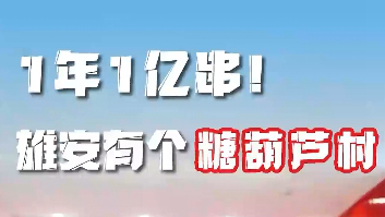 百姓看聯播丨1年1億串！雄安有個“糖葫蘆村”