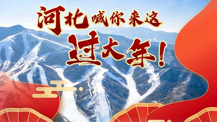 冀時(shí)長(zhǎng)圖丨冰雪、戲曲、集市……河北喊你來這過大年！