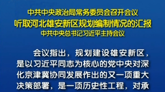 中共中央政治局常務委員會召開會議 聽取河北雄安新區規劃編制情況的匯報 中共中央總書記習近平主持會議