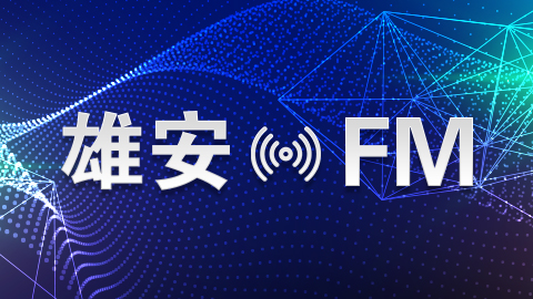 [雄安FM]雄安新區首家應急救援志愿者協會成立