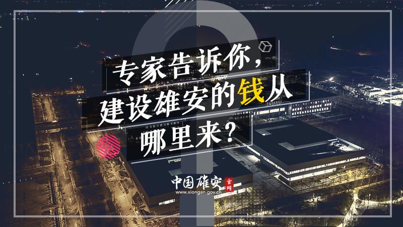 專家告訴你，建設(shè)雄安的錢從哪里來？