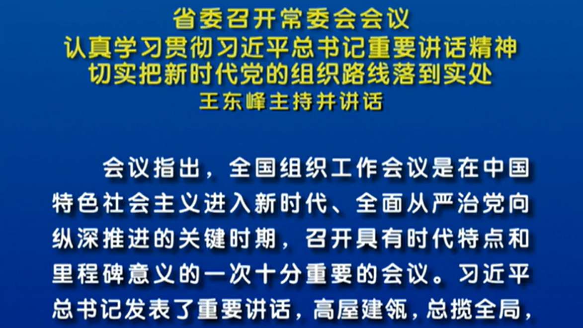 河北省委召開常委會會議 王東峰主持并講話