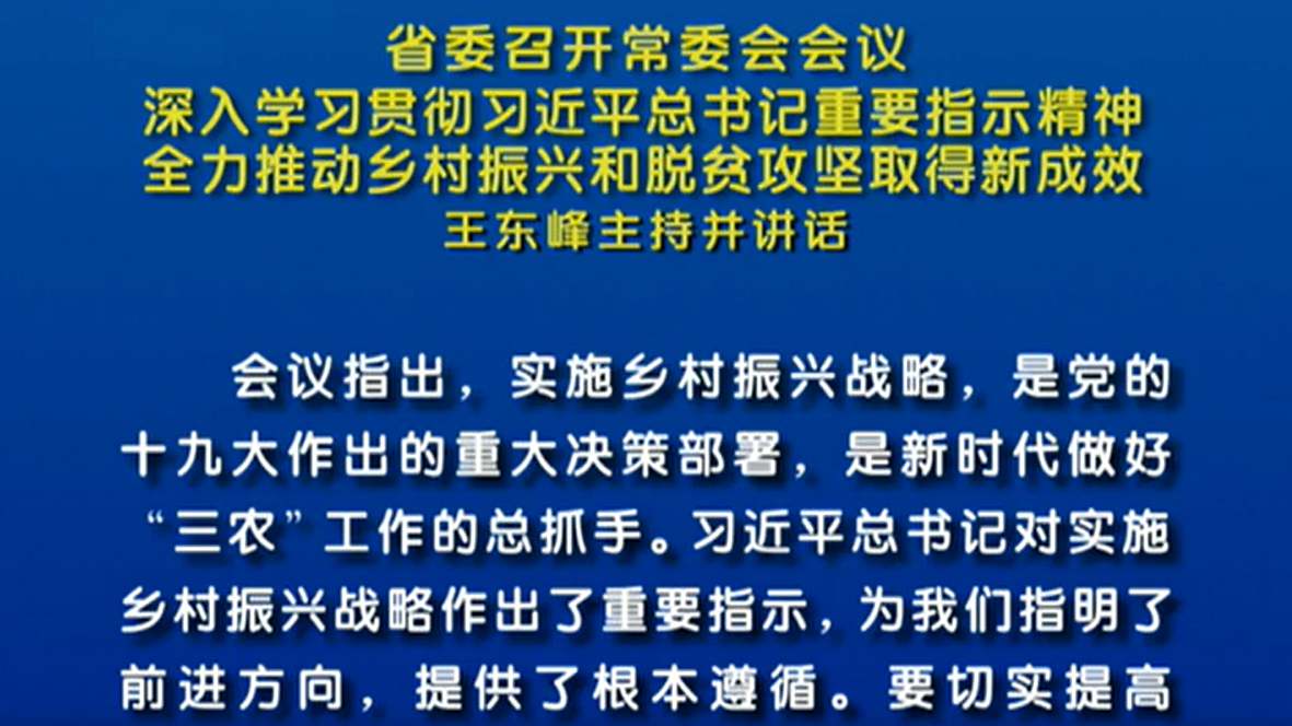 省委召開常委會會議 王東峰主持并講話