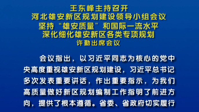 王東峰：深化細化雄安新區各類專項規劃