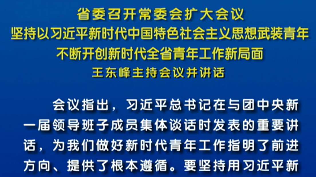 省委召開常委會擴大會議 王東峰主持會議并講話