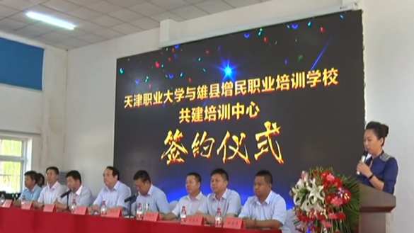 天津職業大學和雄安新區增民職業培訓學校簽署合作協議