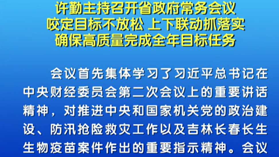 【視頻】許勤:上下聯動抓落實 確保高質量完成全年目標