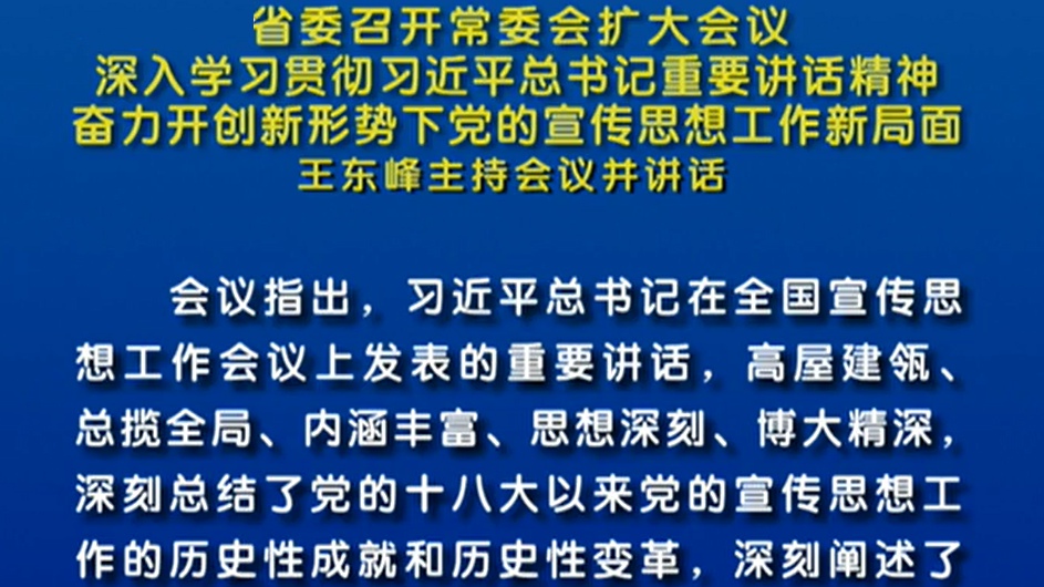 【視頻】省委召開常委會擴大會議 王東峰主持會議并講話