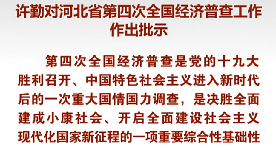 【視頻】河北省召開第四次全國經濟普查電視電話會議